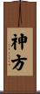 神方 Scroll