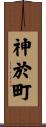 神於町 Scroll