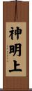 神明上 Scroll