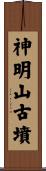 神明山古墳 Scroll