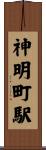神明町駅 Scroll