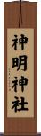 神明神社 Scroll