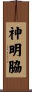 神明脇 Scroll