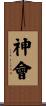 神會 Scroll