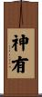 神有 Scroll