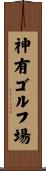 神有ゴルフ場 Scroll