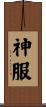 神服 Scroll