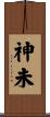神未 Scroll