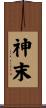 神末 Scroll