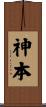 神本 Scroll