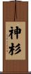 神杉 Scroll