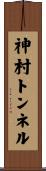 神村トンネル Scroll