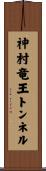 神村竜王トンネル Scroll