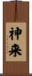 神来 Scroll