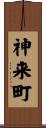 神来町 Scroll