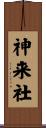 神来社 Scroll