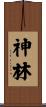 神林 Scroll
