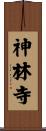 神林寺 Scroll