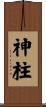 神柱 Scroll