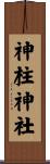 神柱神社 Scroll
