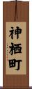神栖町 Scroll