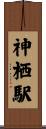 神栖駅 Scroll