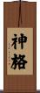 神格 Scroll