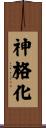 神格化 Scroll
