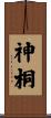 神桐 Scroll