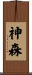 神森 Scroll