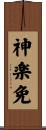 神楽免 Scroll