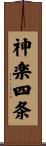 神楽四条 Scroll