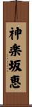 神楽坂恵 Scroll