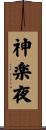 神楽夜 Scroll