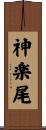 神楽尾 Scroll
