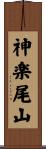 神楽尾山 Scroll