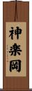 神楽岡 Scroll