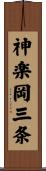 神楽岡三条 Scroll