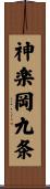 神楽岡九条 Scroll
