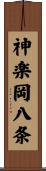 神楽岡八条 Scroll