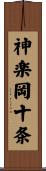 神楽岡十条 Scroll