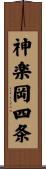 神楽岡四条 Scroll