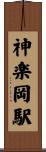 神楽岡駅 Scroll