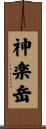 神楽岳 Scroll