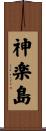 神楽島 Scroll