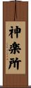 神楽所 Scroll