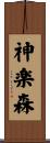 神楽森 Scroll