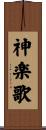 神楽歌 Scroll
