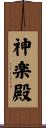 神楽殿 Scroll