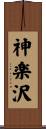 神楽沢 Scroll